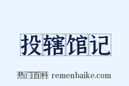 投辖馆记是什么意思的图片